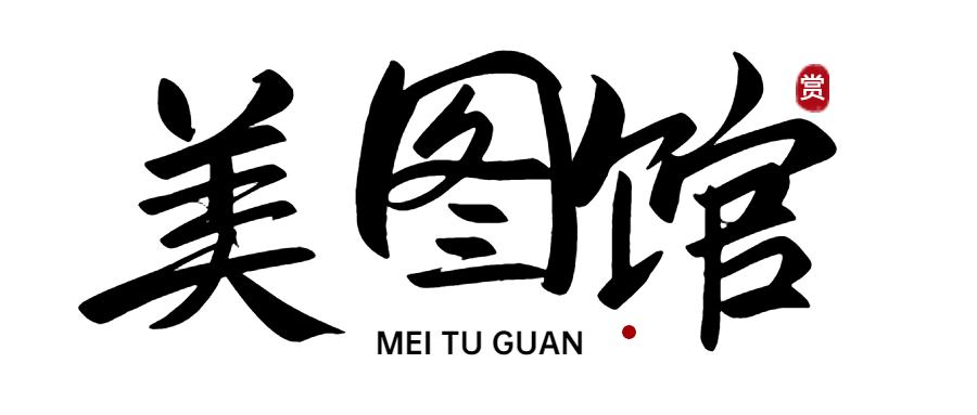 美图馆